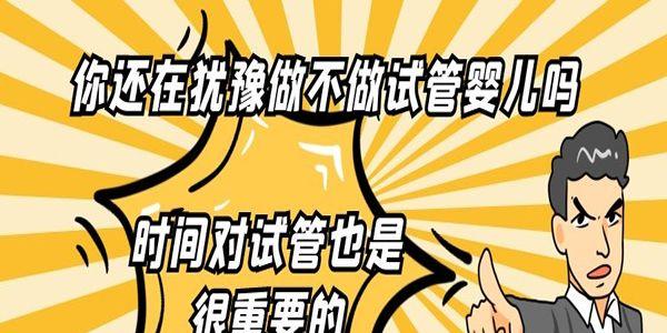 你还在犹豫做不做试管婴儿吗-时间对试管也是很重要的