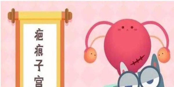 女性瘢痕子宫还可以做试管婴儿吗