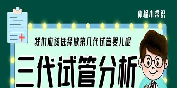我们应该选择做第几代试管婴儿呢-三代试管分析