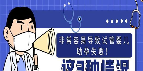 这3种情况非常容易导致试管婴儿助孕失败！