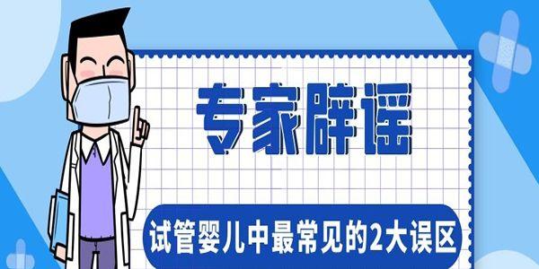 试管婴儿中最常见的2大误区-专家辟谣