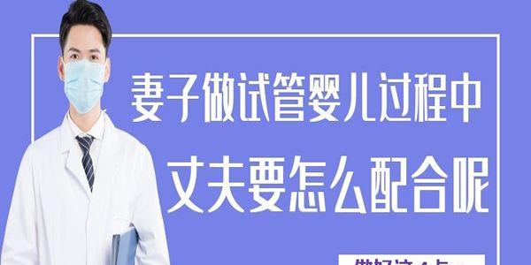 妻子做试管婴儿过程中丈夫要怎么配合呢-做好这4点