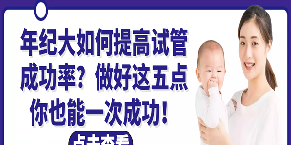 年纪大如何提高试管成功率-做好这五点你也能一次成功！