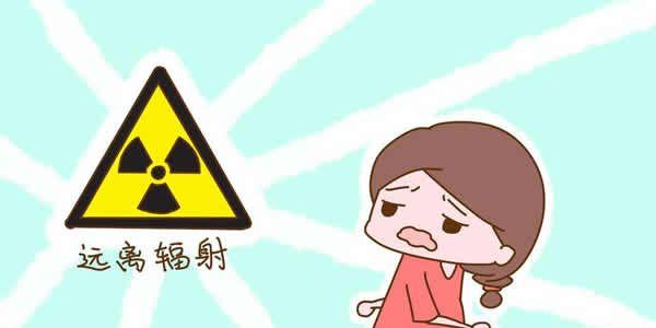 远离辐射