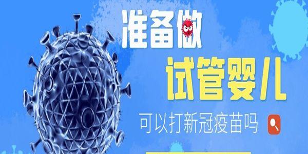 准备做试管婴儿可以打新冠疫苗吗-注射需要延期备孕