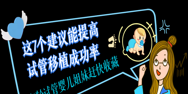 这7个建议能提高试管移植成功率-高龄<a style='color:#2f2f2f;cursor:pointer;' href='https://www.yi-yun-tong.com/article-1715.html'>试管婴儿</a>姐妹赶快收藏
