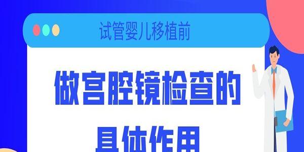 试管婴儿移植前做宫腔镜检查的具体作用