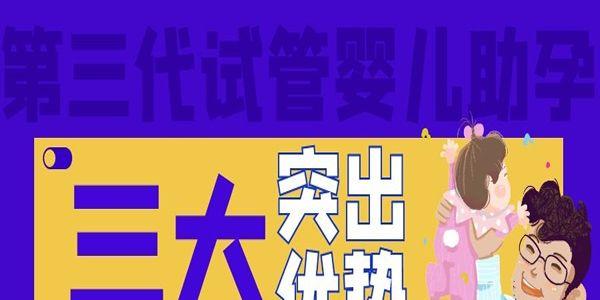 简谈第三代试管婴儿助孕的三大突出优势