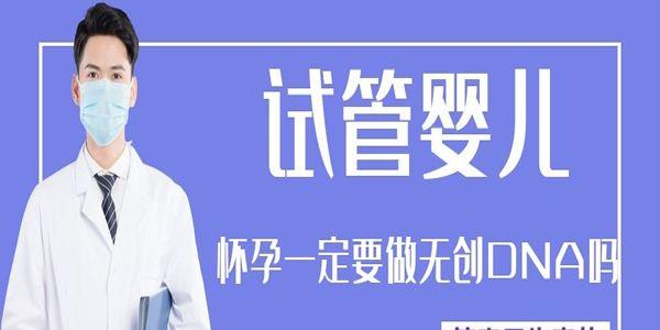 试管婴儿怀孕一定要做无创DNA吗-答案是肯定的
