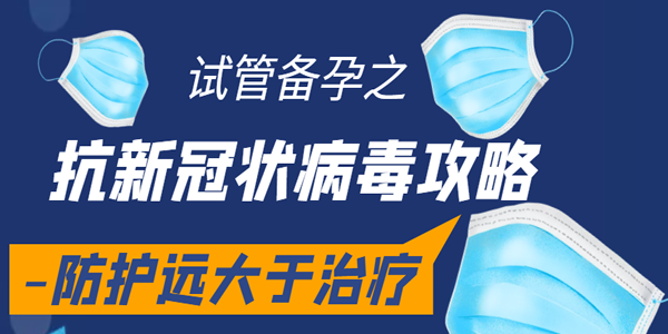 试管备孕之抗新冠状病毒攻略-防护远大于治疗