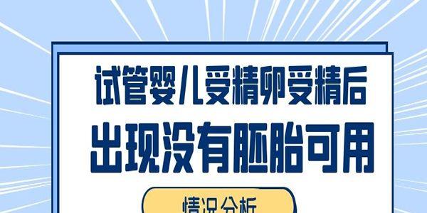 试管婴儿受精卵受精后出现没有胚胎可用的情况分析