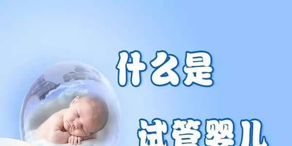 如何正确看待试管婴儿技术