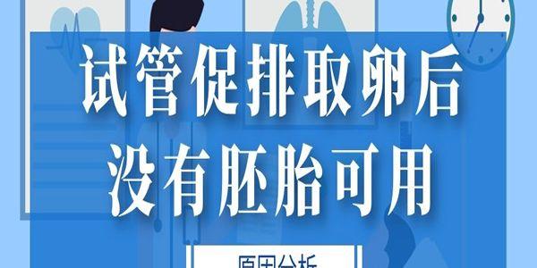 试管促排取卵后没有胚胎可用的原因分析