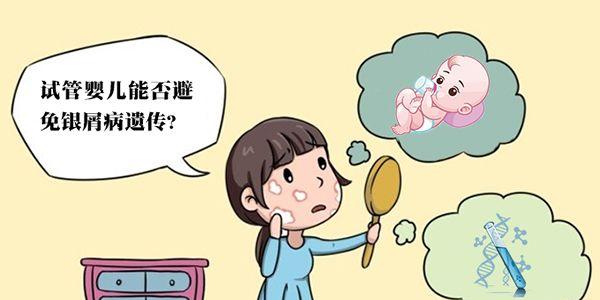 三代试管婴儿可以筛除银屑病吗