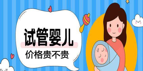 做试管婴儿价格贵不贵