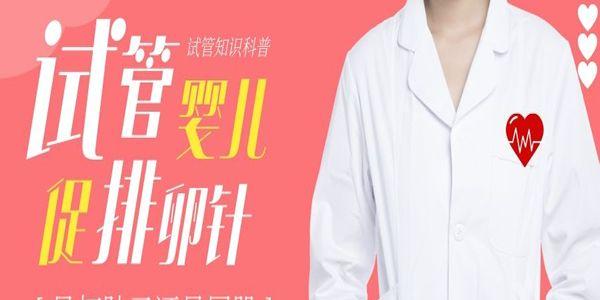 试管婴儿促排卵针是打肚子还是屁股[试管知识科普]