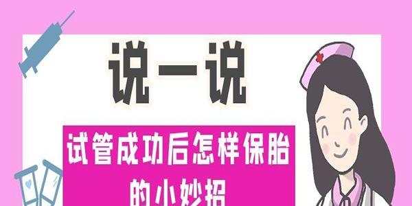说一说试管成功后怎样保胎的小妙招