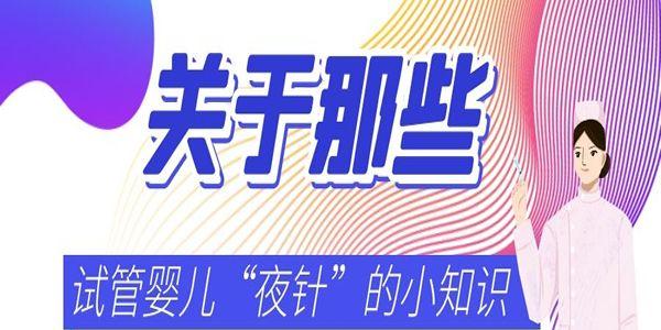 关于那些试管婴儿“夜针”的小知识