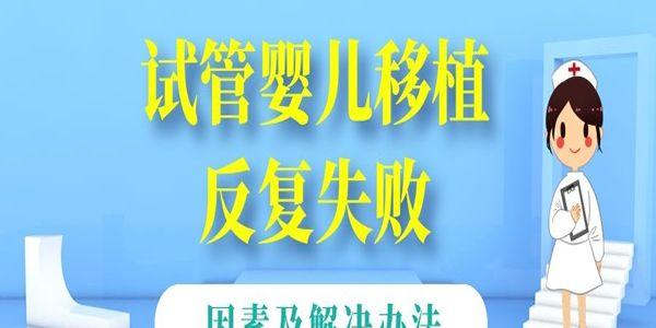 试管婴儿移植反复失败的因素及解决办法