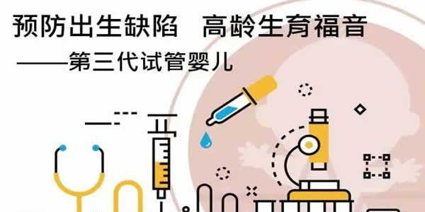 三代试管婴儿有哪些优势