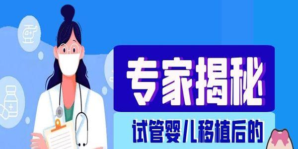 专家揭秘-试管婴儿移植后的注意事项