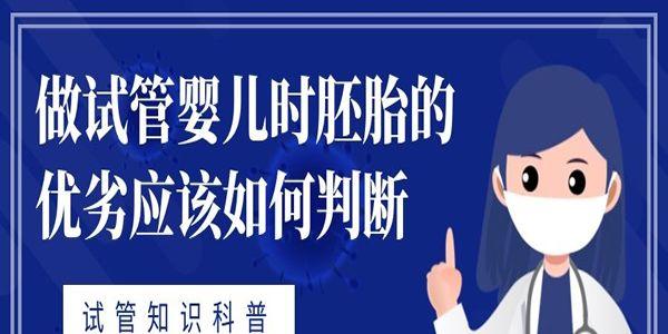 做试管婴儿时胚胎的优劣应该如何判断-试管知识科普