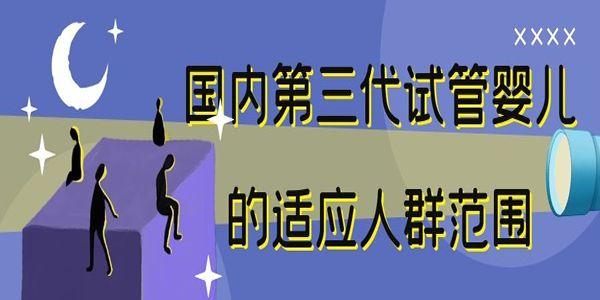 国内第三代试管婴儿的适应人群范围