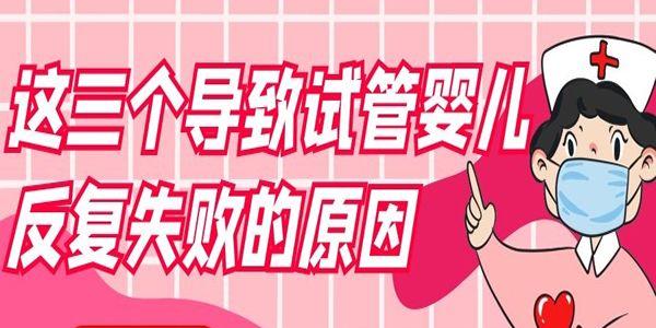 这三个导致试管婴儿反复失败的原因你知道吗？