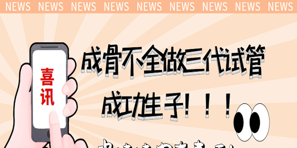 [喜讯]成骨不全做三代试管成功生子-瓷娃娃也有春天