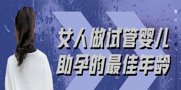 女人做试管婴儿助孕的最佳年龄-专题说明