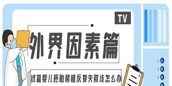试管婴儿胚胎移植反复失败该怎么办[外界因素篇]