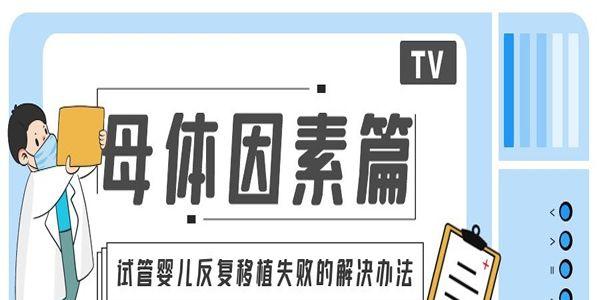 试管婴儿反复移植失败的解决办法[母体因素篇]