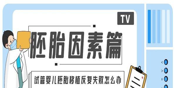 试管婴儿胚胎移植反复失败怎么办[胚胎因素篇]