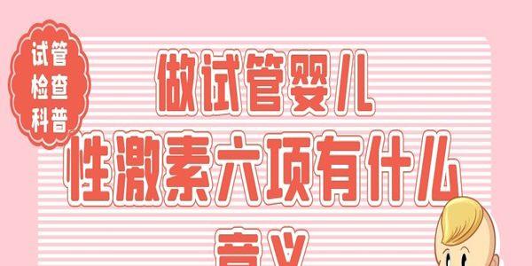 做试管婴儿性激素六项有什么意义[试管检查科普]