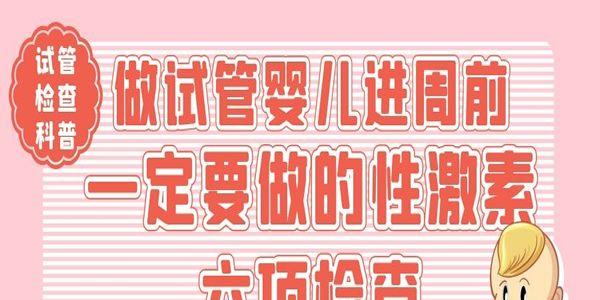 做试管婴儿进周前一定要做的性激素六项检查[试管检查科普]