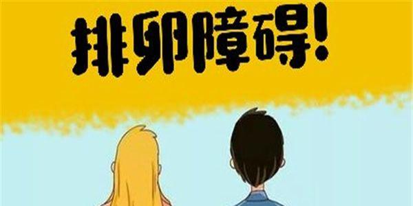 女性排卵障碍做试管婴儿定什么方案好