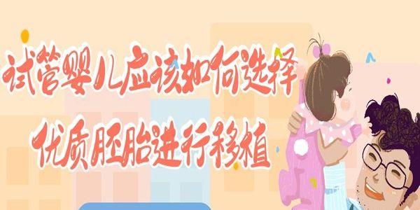试管婴儿应该如何选择优质胚胎进行移植-目前有两种方法
