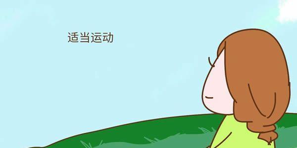 适当运动