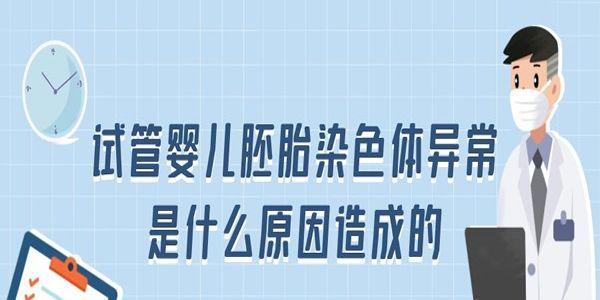 试管婴儿胚胎染色体异常是什么原因造成的-其中4项可避免