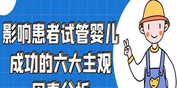 影响患者试管婴儿成功的六大主观因素分析