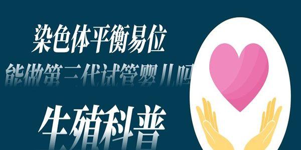 染色体平衡易位能做第三代试管婴儿吗-生殖科普