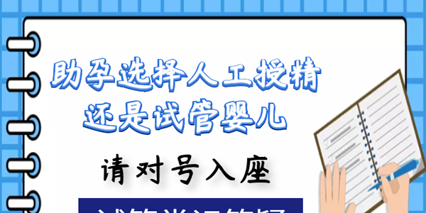 [试管常识答疑]助孕选择人工授精还是试管婴儿-请对号入座