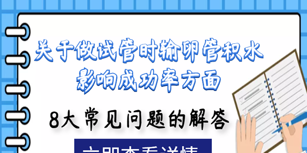 关于做试管时输卵管积水影响成功率方面8大常见问题的解答