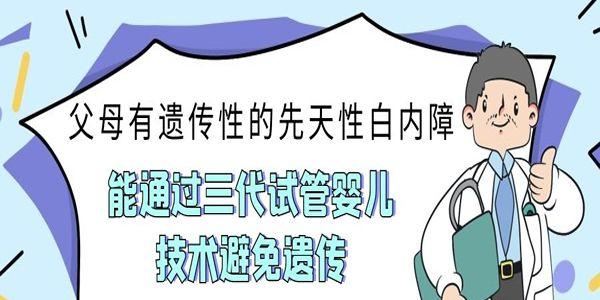 父母有遗传性的先天性白内障能通过三代试管婴儿技术避免遗传