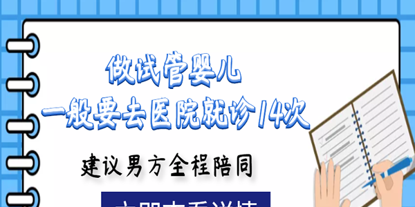 做试管婴儿一般要去医院就诊14次-建议男方全程陪同