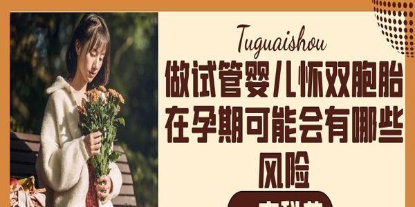 做试管婴儿怀双胞胎在孕期可能会有哪些风险-一文科普