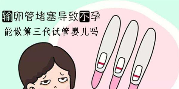 高龄输卵管阻塞能否直接做三代试管婴儿