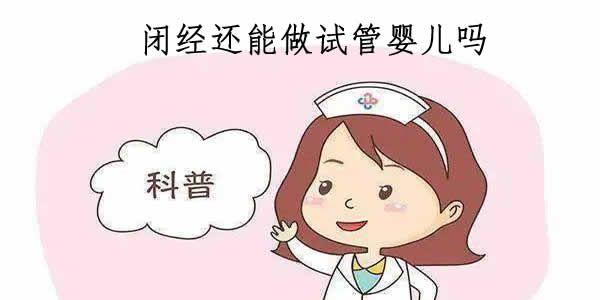 闭经还能做试管婴儿吗