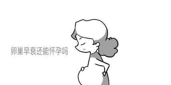 女性卵巢早衰怎么办-还能做试管婴儿助孕吗