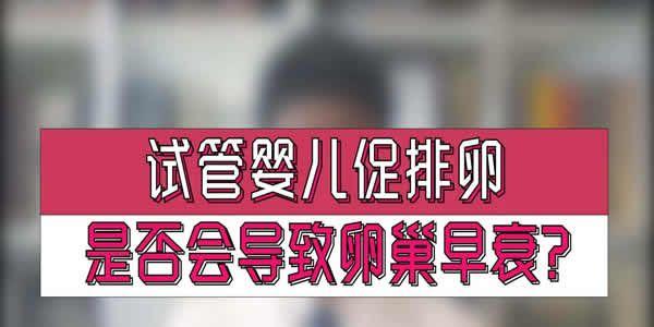 做试管婴儿会导致卵巢早衰是真的吗-以目前技术来看并不会